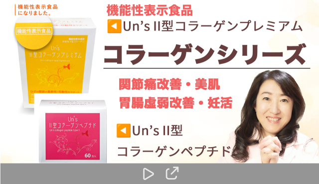 関節の違和感に！サプリ【機能性表示食品】 Un'sⅡ型コラーゲン