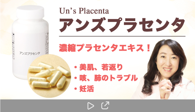 不妊から全身の肌の保湿まで！プラセンタサプリ Un's Placenta｜通販