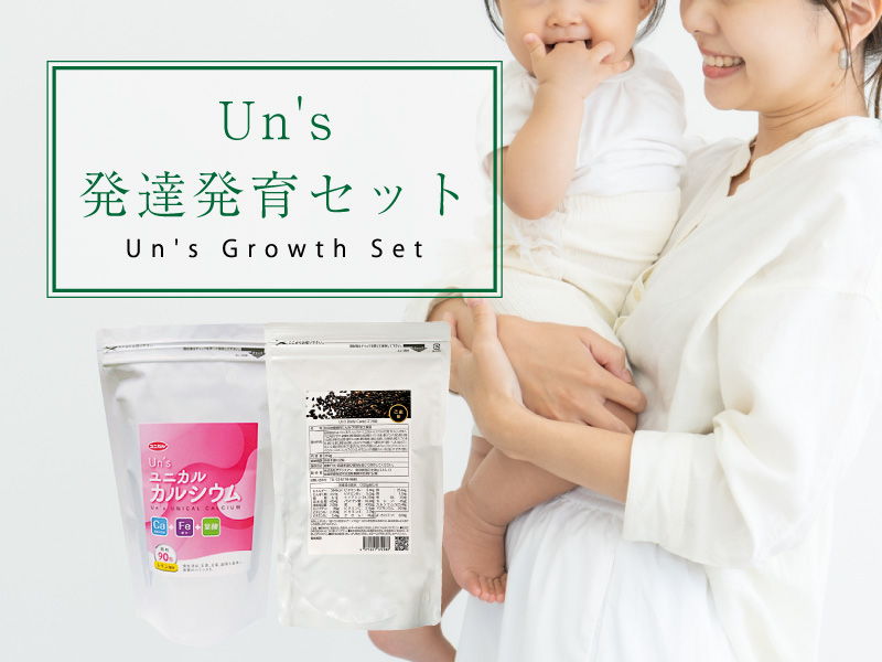 Un's 発達発育セット | 妊娠前、妊娠中、産後の方、成長期のお子様のサポートに!