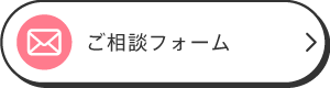 ご相談フォーム