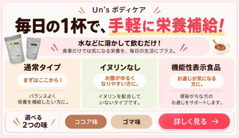毎日の１杯で手軽に栄養補給 | Un's ボディケア