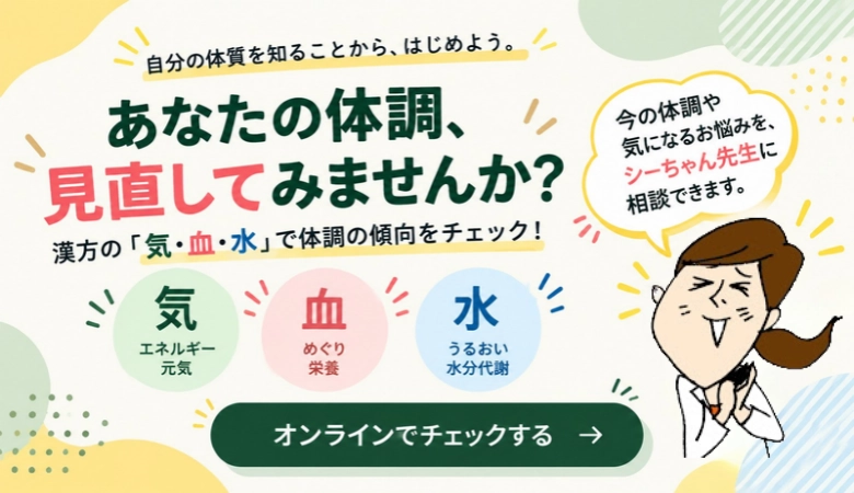 気・血・水チェックシート | あなたの体調治してみませんか？