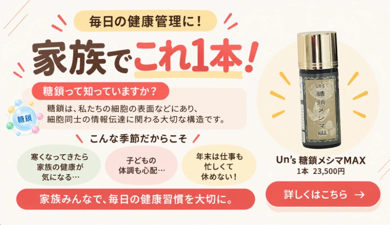 糖鎖メシマMAX | 家族でこれ1本