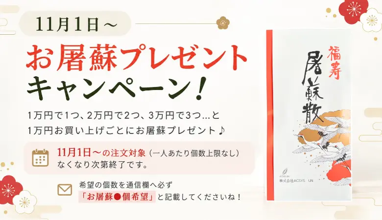 お屠蘇プレゼントキャンペーン
