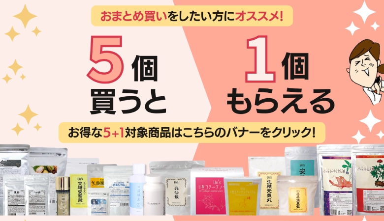 ５個買うと１個もらえる