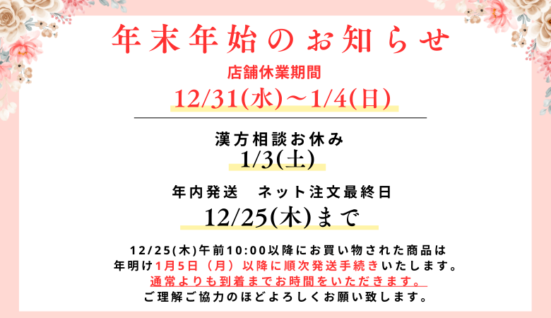 年末年始のお知らせ