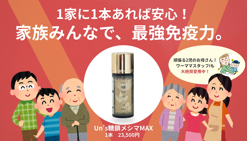 UN's糖鎖メシマMAX