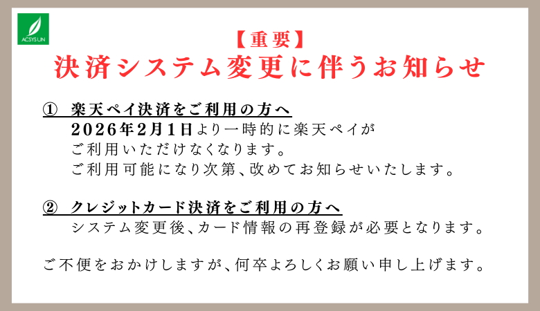 決済システム変更に伴うお知らせ