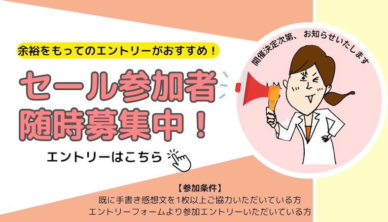 セール参加者随時募集