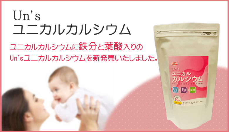 Un'sユニカルカルシウム