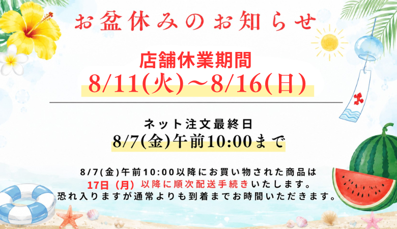 お盆休みのお知らせ