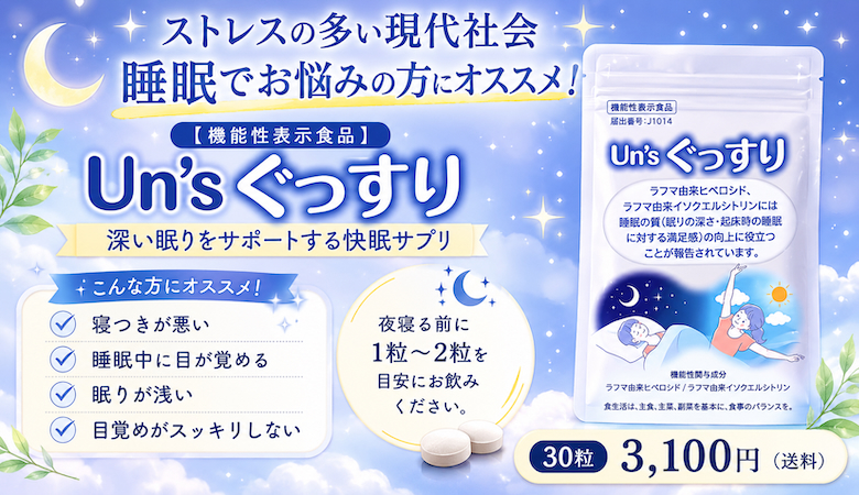 UN's ぐっすり