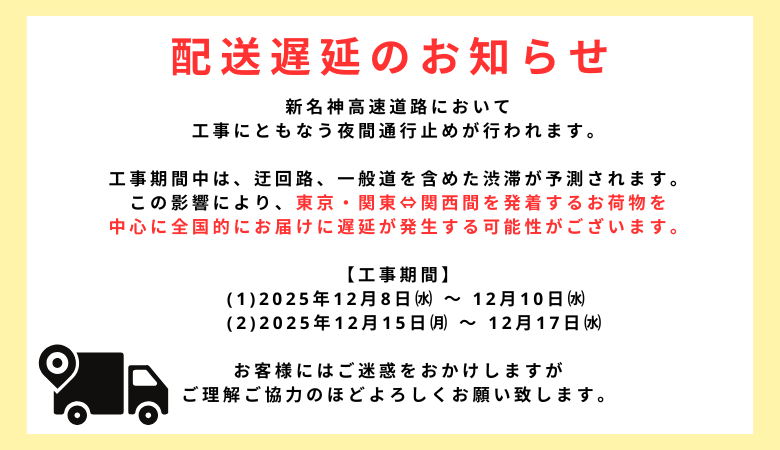 配送遅延のお知らせ