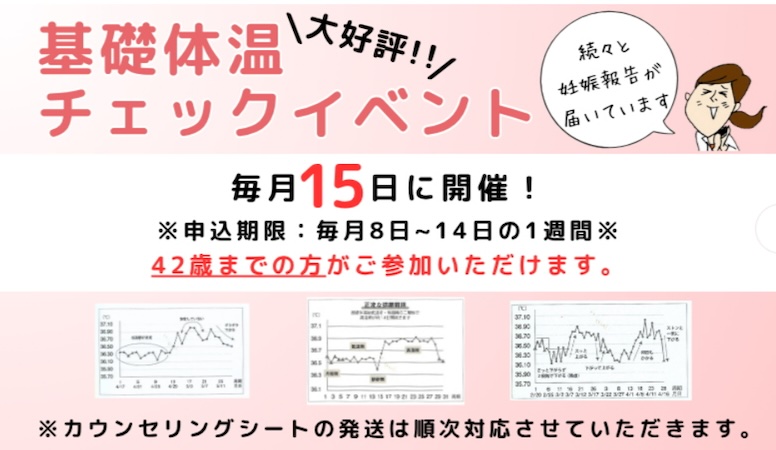 基礎体温チェックイベント