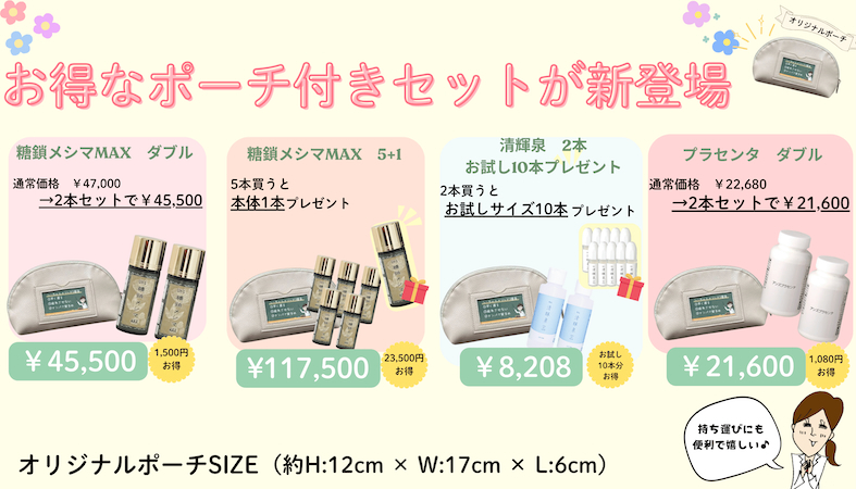 ポーチ付きセット