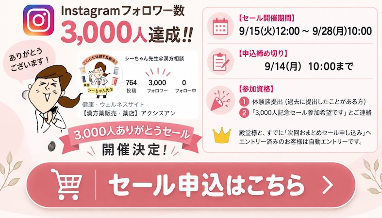 インスタフォロワー数3,000人突破！記念セール開催決定！！