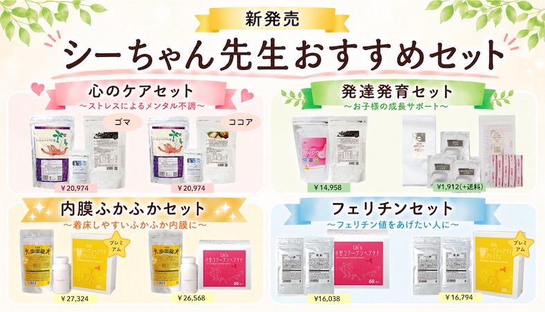 シーちゃん先生おすすめセット