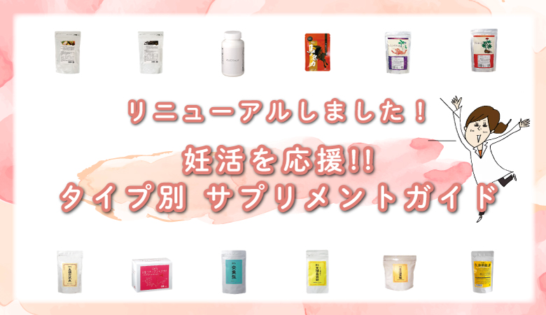 妊活を応援！タイプ別サプリメントガイド