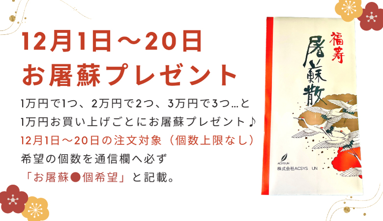 お屠蘇