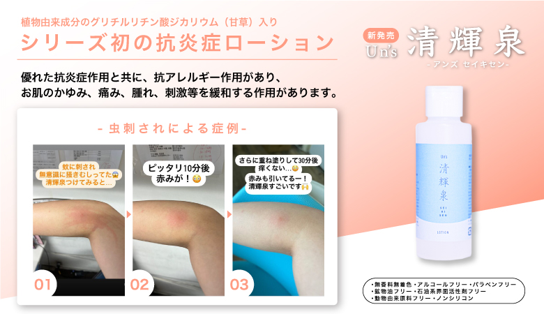 Un's清輝泉（セイキセン）