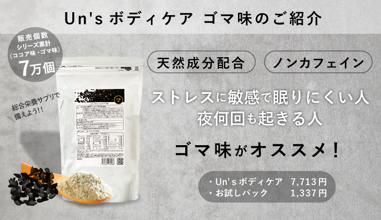 アンズボディケアゴマ味のご案内