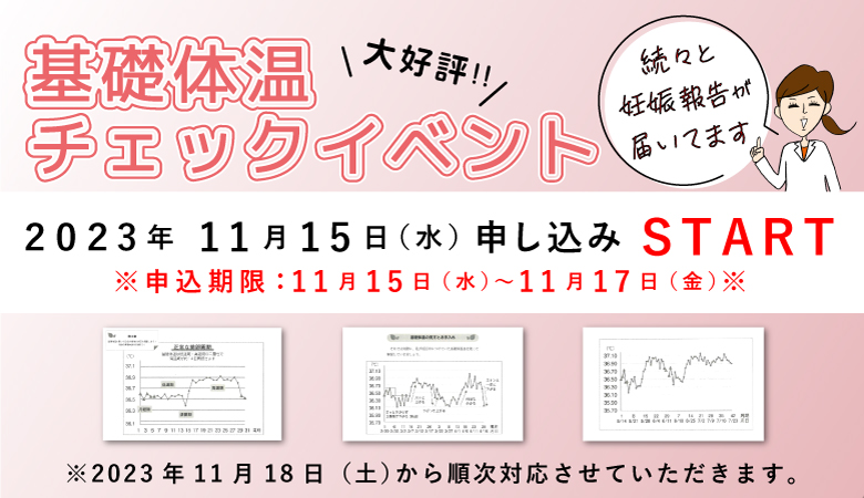 基礎体温イベントのお知らせ