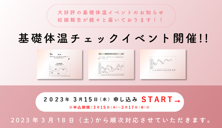基礎体温イベントのお知らせ