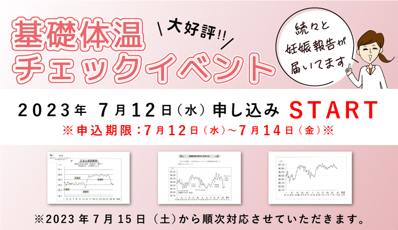 基礎体温イベントのお知らせ
