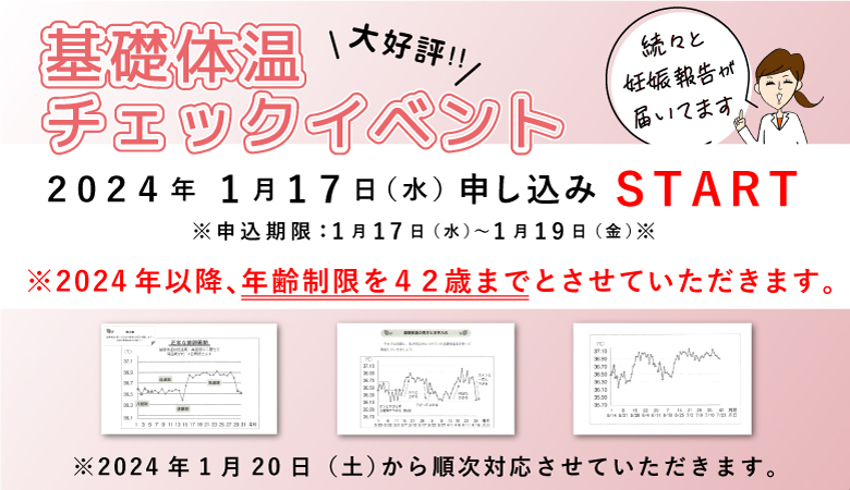 基礎体温イベントのお知らせ