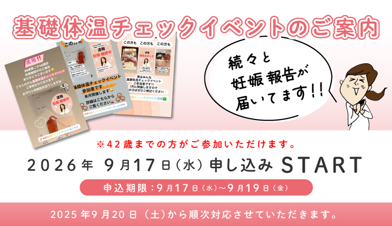 基礎体温イベント