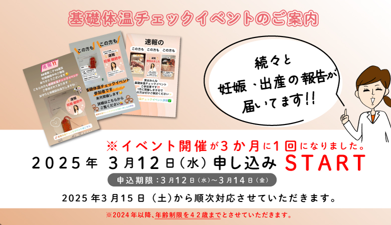 基礎体温チェックイベントについて