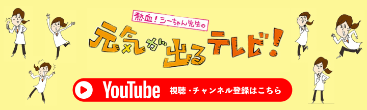 漢方アドバイザー シーちゃん先生の元気が出るテレビ