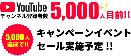 キャンペーンイベントセール実施予定