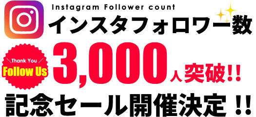 インスタフォロワー数3,000人突破！記念セール開催決定！！