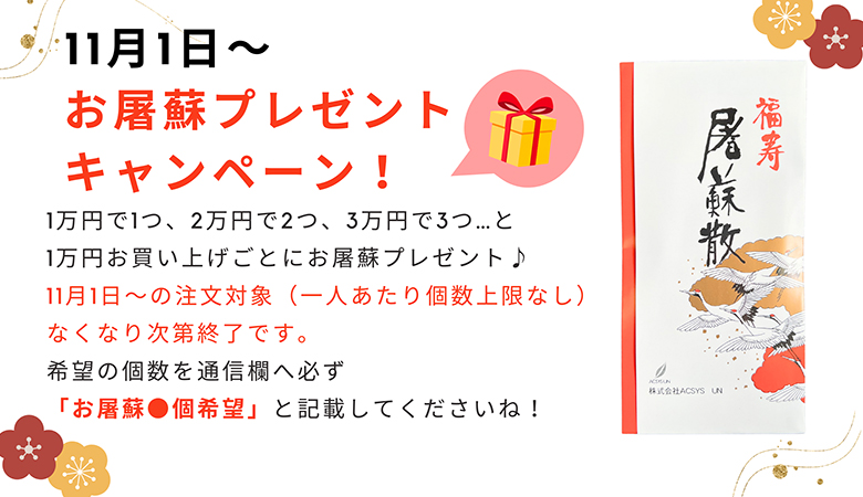 お屠蘇プレゼントキャンペーン