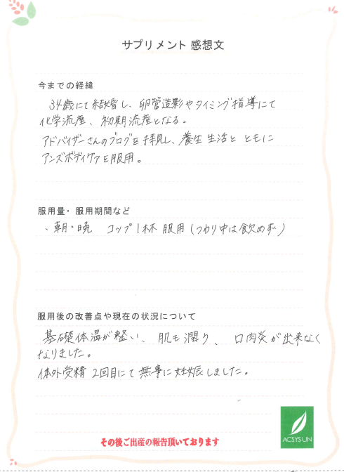 妊娠しました 38歳 お客様の声 体験談 漢方サロン アクシスアン あったかショッピング